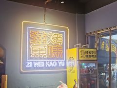 -滋味烤鱼(祥和里店)