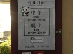 门面-熊猫川菜馆 panda chine