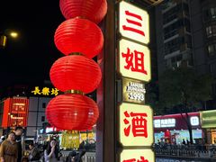 -三姐酒酿(老门东店)