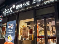 -馋三尺蟹粉小笼(人民广场店)