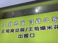-王菊面馆(总店)