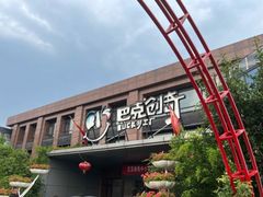 -巴克创奇梦工厂