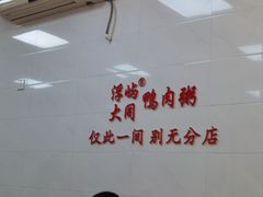 -浮屿大同鸭肉粥·始于1983年