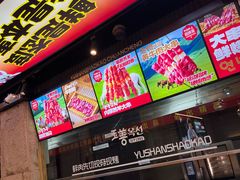 -玉善烧烤串城(长春总店)