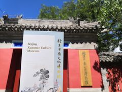 -宣南文化博物馆