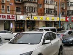-鑫来顺大铜锅涮羊肉(中山门旗舰店)