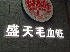 门面-盛天毛血旺非遗美食(观音桥店)
