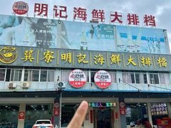 -明记海鲜大排档(巽寮湾店)