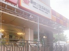 -新侨三宝乐面包店(崇文门店)