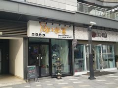 门面-冰冰酱(新都心店)