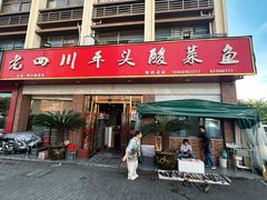 -老四川平头酸菜鱼(衙前店)