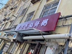 -老方子馅饼粥(台东店)