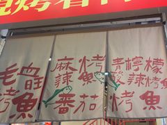 -吴星星毛血旺烤鱼