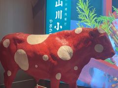 -山川小町·极番烧肉(新地假日广场店)