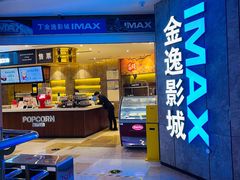 -金逸影城(光美江宁IMAX店)