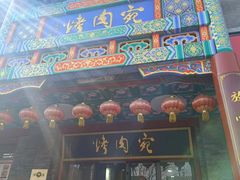 -烤肉宛饭庄(北新桥店)