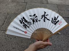 -兰亭风景区