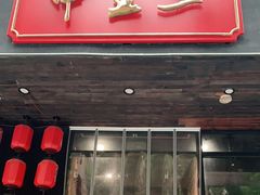 门面-湘里乡亲甲王二老店