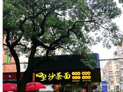 -四里沙茶面(湖滨四里店)