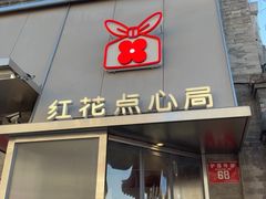 -红花点心局(护国寺店)