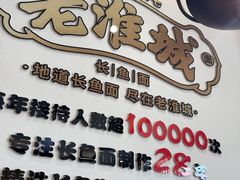 -老淮城·长鱼面(河下古镇店)