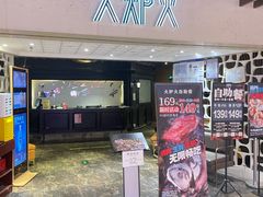 -火炉火自助餐(悠唐购物中心店)