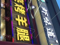 门面-大亮烤羊腿烤全羊(辣街店)