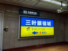 -三叶眼镜城批发市场(上海火车站店)