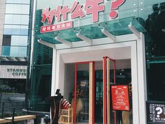 门面-为什么牛潮汕牛肉火锅(中信广场店)