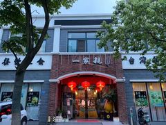 门面-一家亲台菜餐厅(银塘中路店)