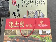 -净香园熟肉(北坦总店)