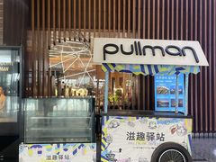-南京禄口机场雅高铂尔曼大酒店