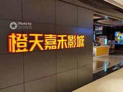 -橙天嘉禾影城(星荟中心店)