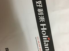 -好利来(奉天店)