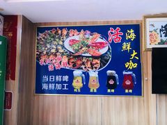 -名超海鲜烧烤大排档