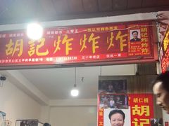 门面-胡仁根胡记炸炸炸