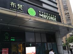 门面-布梵·台式热敷古法按摩Massage·Spa(品尊国际店)