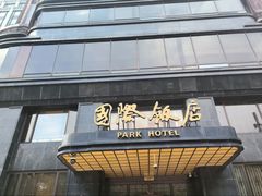 -上海国际饭店