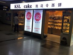 -凯司令西点房(虹桥路站店)