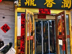 -鼎香润(德胜门内店)