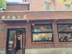 -辣肉面大王(天平路店)