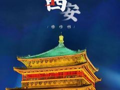-西安钟楼