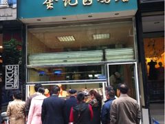 门面-顺城金记卤鸡·清真