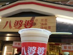 -八婆婆烧仙草(中山路店)