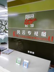 -风云专祛痘全国连锁机构
