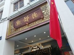 门面-点都德(北京路贰店)