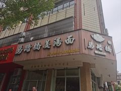 -马路桥姜汤面(江城大楼店)