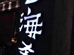 门面-云海肴·汽锅鸡·云南菜(美罗城店)