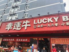 -幸运牛汕头小黄牛牛肉火锅(梅林店)
