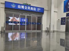 -山姆会员商店(上海浦东店)